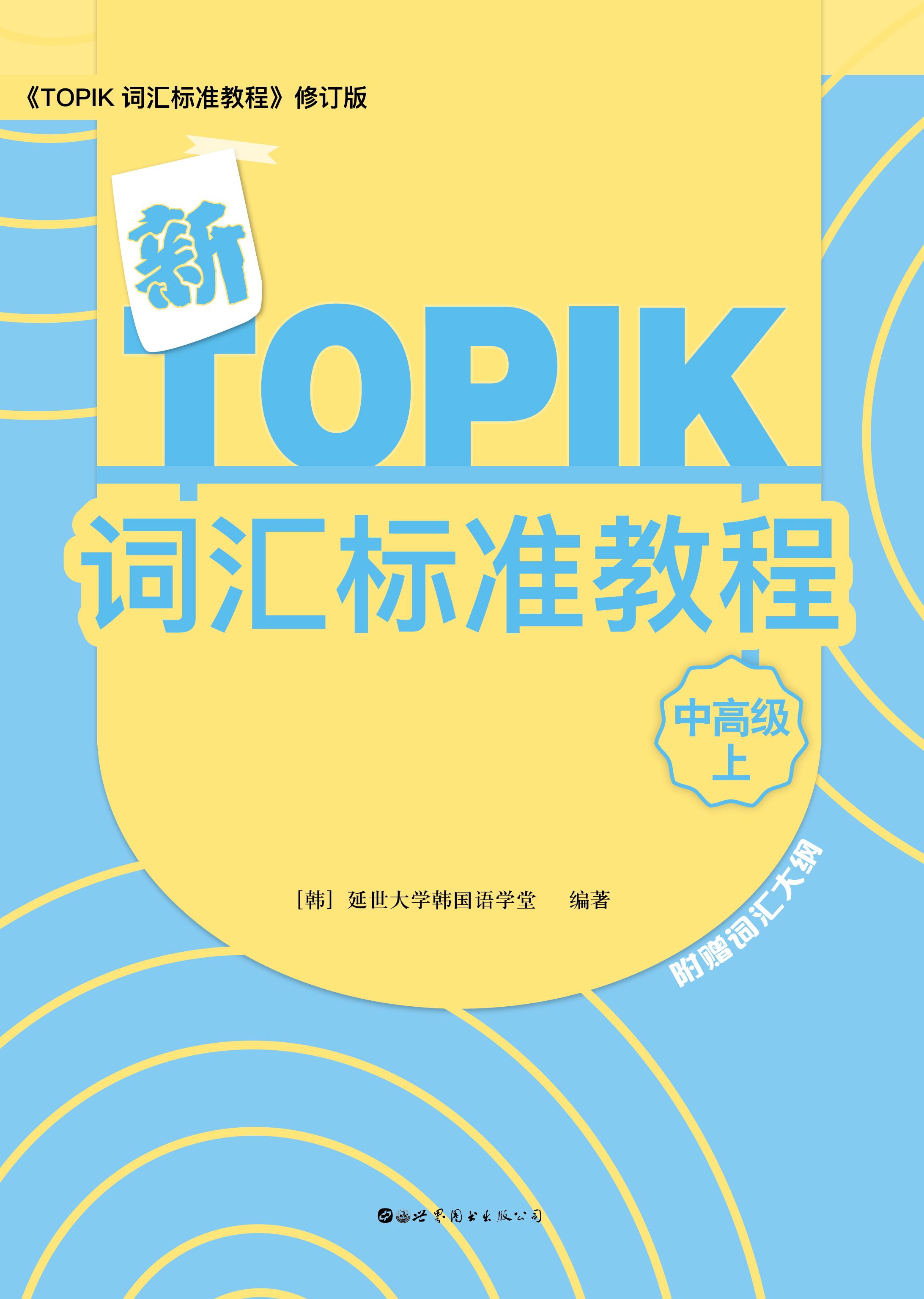 新TOPIK语法标准教程（中高级上）