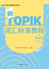 新TOPIK语法标准教程（中高级上）