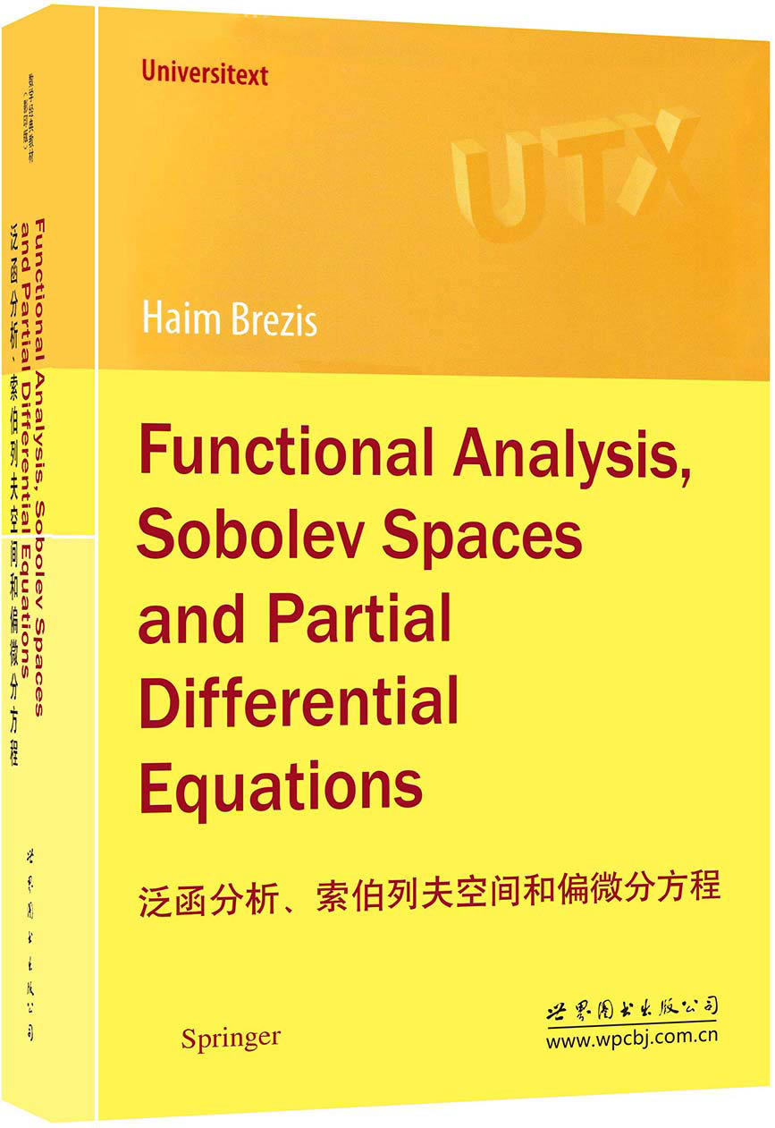 泛函分析、索伯列夫空间和偏微分方程