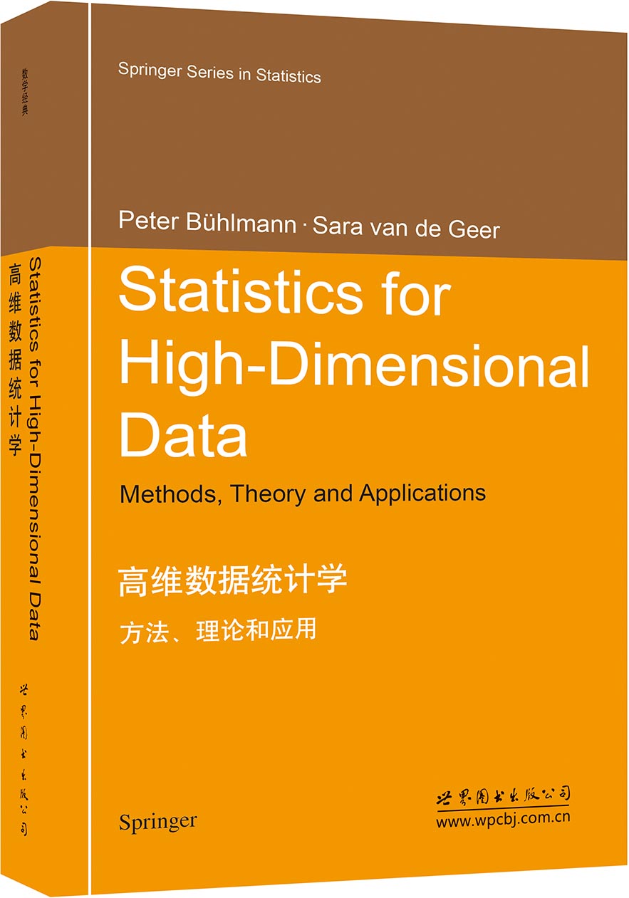 高维数据统计学：方法理论和应用