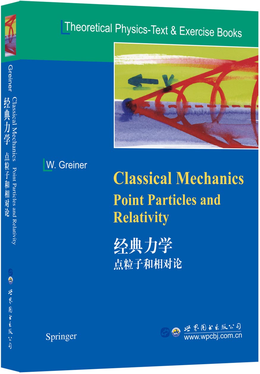 经典力学：点粒子和相对论