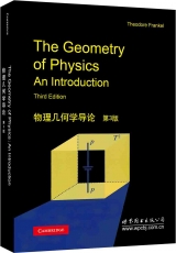 物理几何学导论 第3版