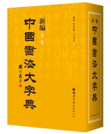 新编中国书法大字典