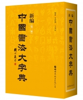 新编中国书法大字典