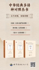 中华经典多语种对照系列图书