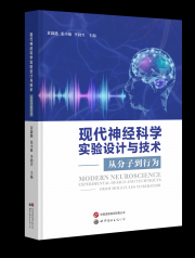 现代神经科学实验设计与技术——从分子到行为