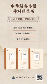 中华经典多语种对照系列图书