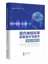 现代神经科学实验设计与技术——从分子到行为