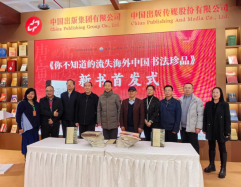 世界图书出版公司举办 《你不知道的流失海外中国书法珍品》新书首发式