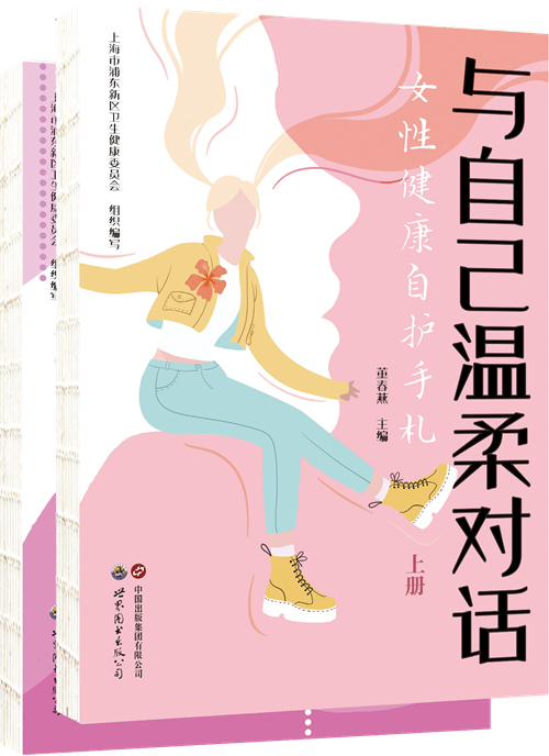 与自己温柔对话：女性健康自护手札