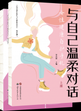 与自己温柔对话：女性健康自护手札
