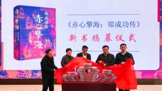 《赤心擎海：郑成功传》新书发布暨AIGC真人影视剧《征途荣耀》启动