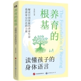 养育的根基：读懂孩子的身体语言