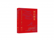 何以横渠：张载精神世界的现代诠释