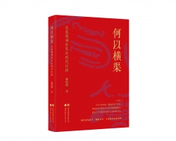 何以横渠：张载精神世界的现代诠释